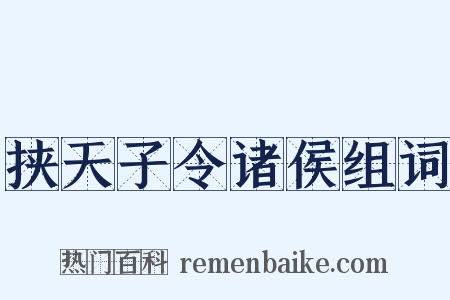 挟天子令诸侯组词是什么意思的图片